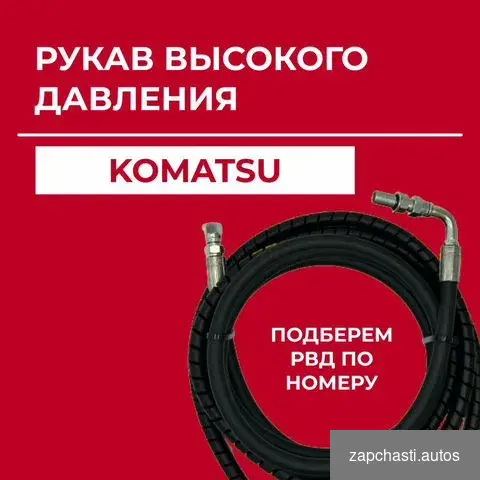 Купить Рукав высокого давления Komatsu 6215-61-8480