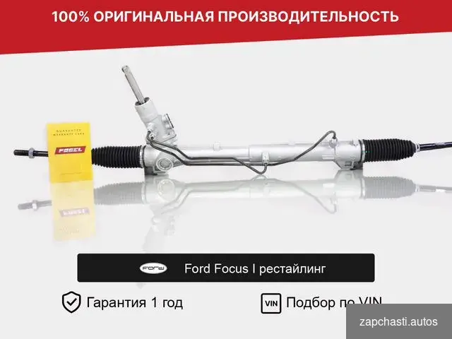 Рулевая рейка для ford Focus I рестайлинг