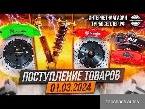 Купить Усиленные тормоза Brembo и AP Racing