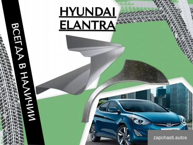 Купить Пороги Hyundai Elantra 4 HD Кузовные ремонтные