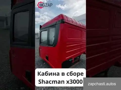 Купить Кабина Shacman X3000 красный