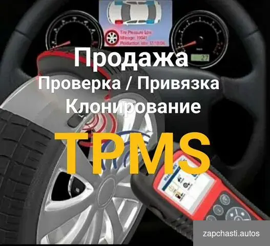 Программирование датчиков давления шин tpms #0 купить