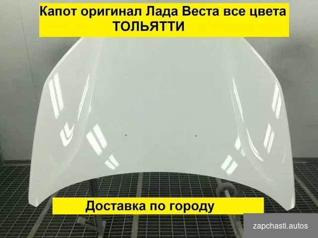 Купить Капот Лада Веста (LADA Vesta) все цвета