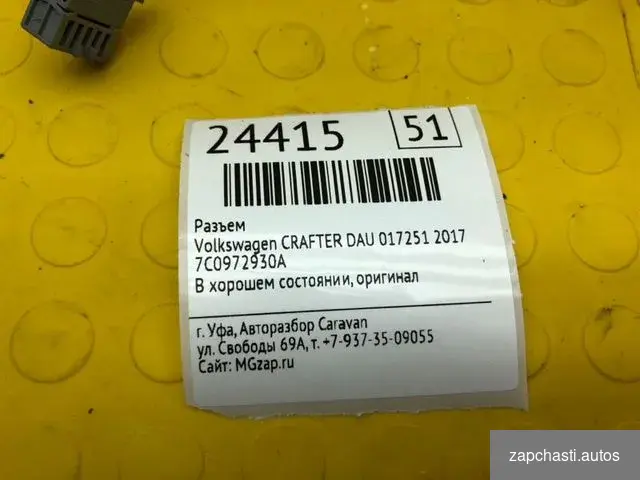 Купить Разъем Volkswagen Crafter DAU 017251 2017