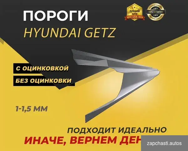 Купить Пороги на Hyundai Getz ремонтные кузовные