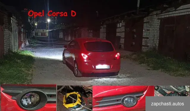 Купить LED Птф Opel /astra J/GTC/corsa