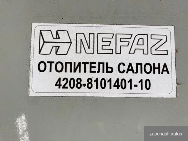 Купить 4208-8101401-10 отопитель нефаз