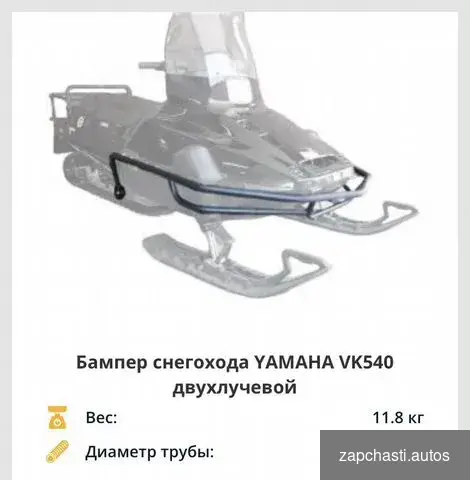 Бампер снегохода yamaha VK540 двухлучевой